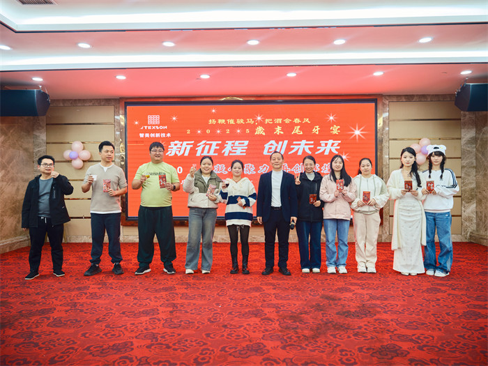 “新征程，創(chuàng)未來”-----2025尾牙年會隆重舉行